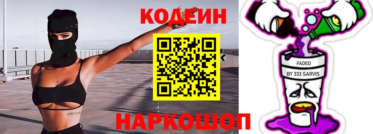 Кодеиновый сироп Lean напиток Lean (лин)  Вход с VPN  Codein Purple Drank  Йошкар-Ола 